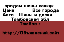 продам шины ханкук › Цена ­ 8 000 - Все города Авто » Шины и диски   . Тамбовская обл.,Тамбов г.